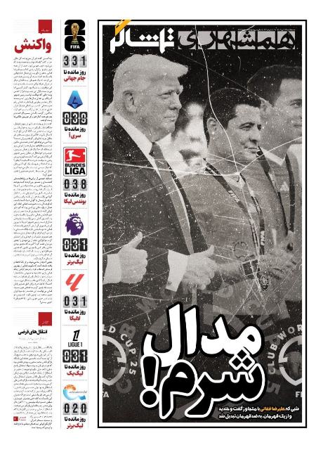 تیتر روزنامه ها،روزنامه های ورزشی تیتر روزنامه ها،روزنامه های ورزشی