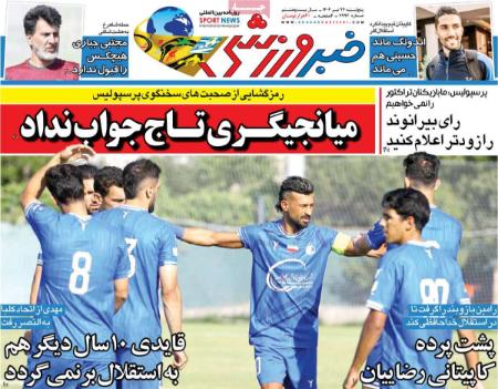 تیتر روزنامه ها،روزنامه های ورزشی