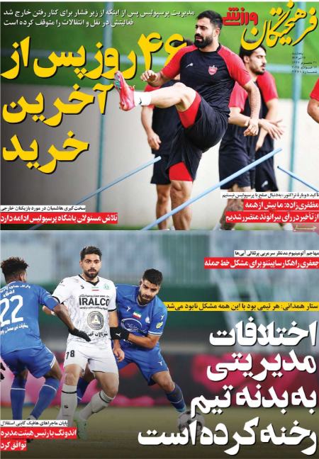 تیتر روزنامه ها،روزنامه های ورزشی