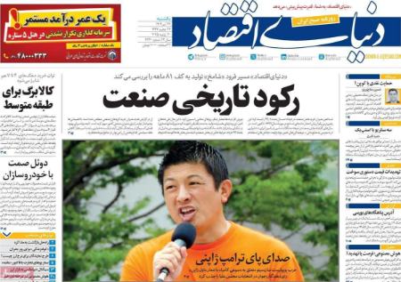 تیتر روزنامه ها،روزنامه های سیاسی و اقتصادی