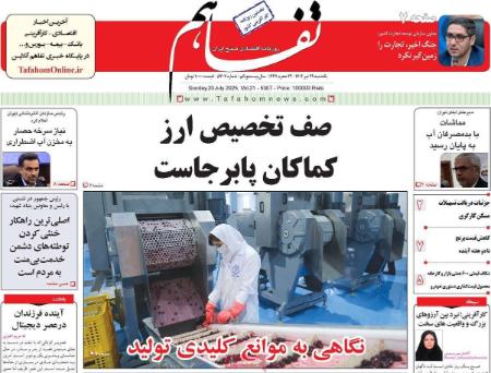 تیتر روزنامه ها،روزنامه های سیاسی و اقتصادی