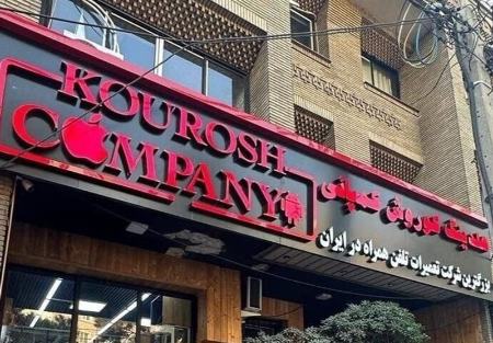کوروش کمپانی،اخبار اجتماعی،خبرهای اجتماعی کوروش کمپانی،اخبار اجتماعی،خبرهای اجتماعی