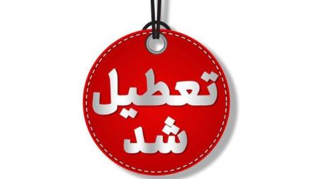 تعطیلی تهران،اخبار اجتماعی،خبرهای اجتماعی تعطیلی تهران،اخبار اجتماعی،خبرهای اجتماعی