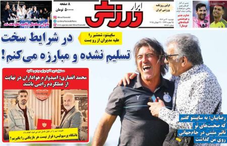 تیتر روزنامه ها،روزنامه های ورزشی