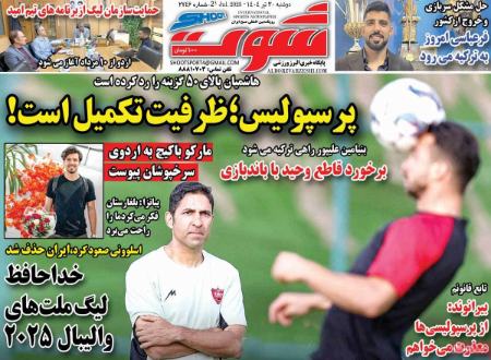 تیتر روزنامه ها،روزنامه های ورزشی