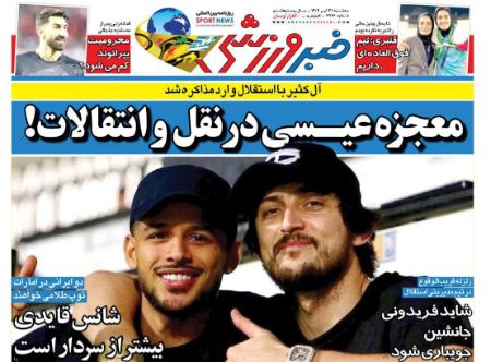 تیتر روزنامه ها،روزنامه های ورزشی تیتر روزنامه ها،روزنامه های ورزشی