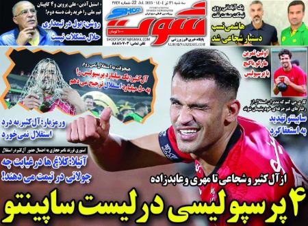 تیتر روزنامه ها،روزنامه های ورزشی تیتر روزنامه ها،روزنامه های ورزشی