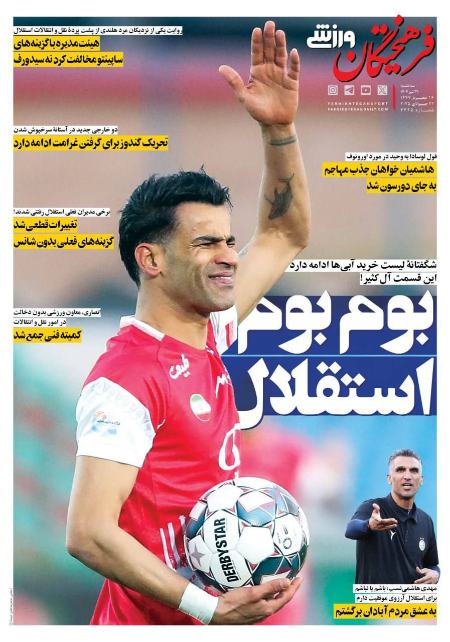 تیتر روزنامه ها،روزنامه های ورزشی تیتر روزنامه ها،روزنامه های ورزشی