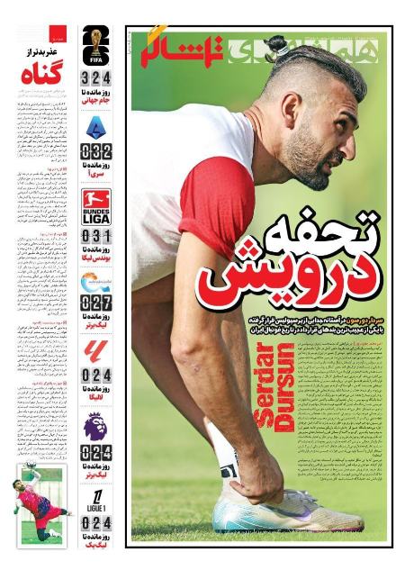 تیتر روزنامه ها،روزنامه های ورزشی تیتر روزنامه ها،روزنامه های ورزشی