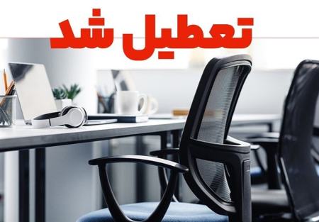 تعطیلی شهرهای ایران،اخبار اجتماعی،خبرهای اجتماعی تعطیلی شهرهای ایران،اخبار اجتماعی،خبرهای اجتماعی