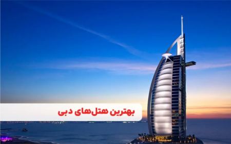بهترین هتل های دبی با قیمت مناسب بهترین هتل های دبی با قیمت مناسب