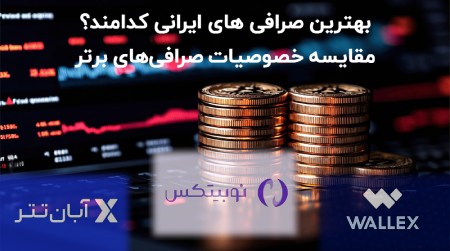 بهترین صرافی های ایرانی بهترین صرافی های ایرانی