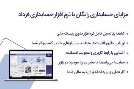 مزایای نرم افزار حسابداری رایگان فرداد مزایای نرم افزار حسابداری رایگان فرداد