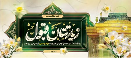 تایپوگرافی زیارتتان قبول تایپوگرافی زیارتتان قبول