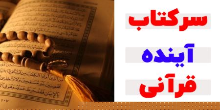 سرکتاب آینده قرآنی سرکتاب آینده قرآنی
