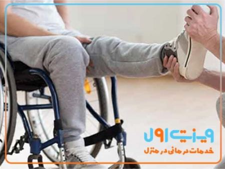 فیزیوتراپی در منزل فیزیوتراپی در منزل