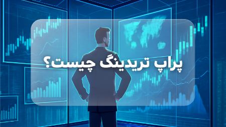 پراپ تریدینگ چیست پراپ تریدینگ چیست