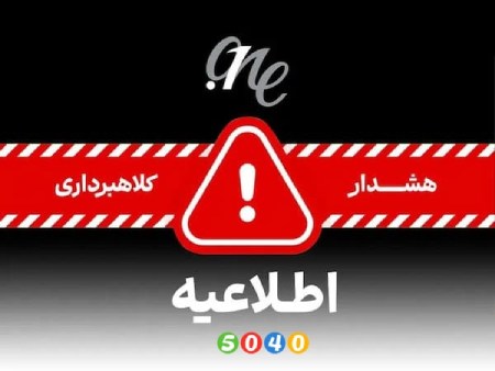 کلاهبرداری به اسم 5040