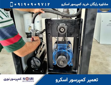 مرکز تعمیر و اورهال کمپرسور اسکرو مرکز تعمیر و اورهال کمپرسور اسکرو
