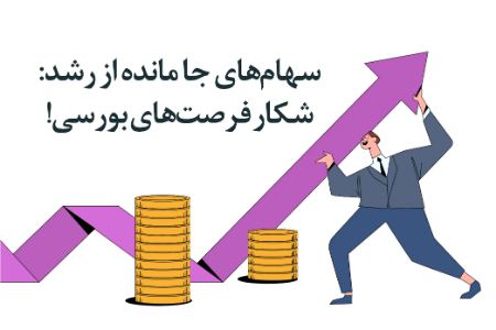 سهامهای جا مانده از رشد سهامهای جا مانده از رشد