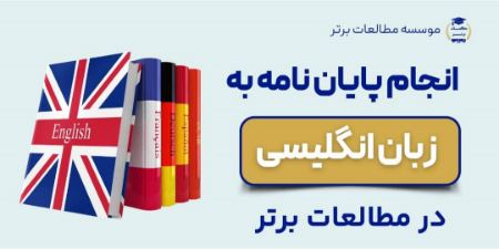 انجام پایان نامه به زبان انگلیسی انجام پایان نامه به زبان انگلیسی