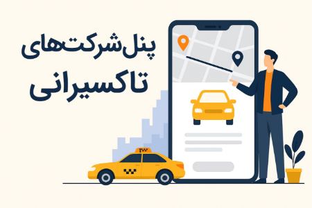 پنل شرکتهای تاکسیرانی تیکاپ پنل شرکتهای تاکسیرانی تیکاپ