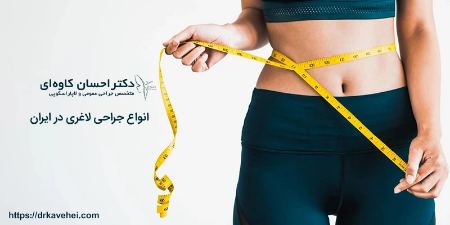 انواع عمل لاغری انواع عمل لاغری