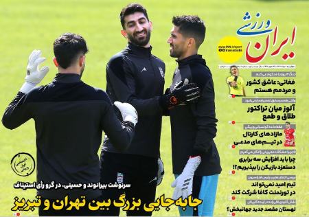 تیتر روزنامه ها،روزنامه های ورزشی تیتر روزنامه ها،روزنامه های ورزشی