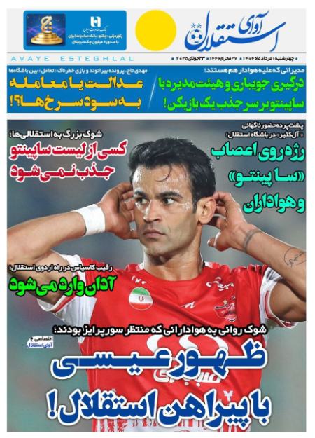 تیتر روزنامه ها،روزنامه های ورزشی تیتر روزنامه ها،روزنامه های ورزشی