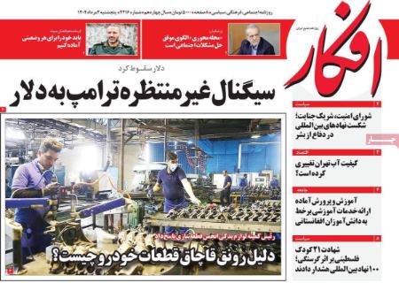 تیتر روزنامه ها،روزنامه های سیاسی و اقتصادی