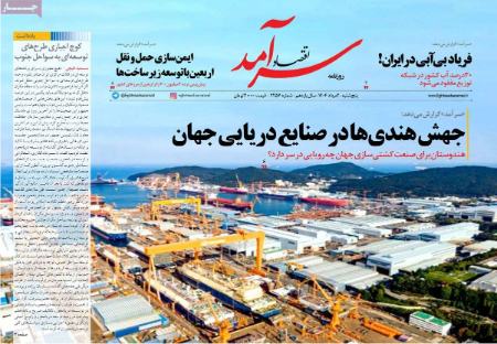 تیتر روزنامه ها،روزنامه های سیاسی و اقتصادی