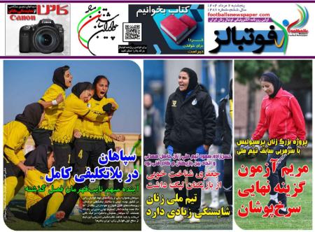 تیتر روزنامه ها،روزنامه های ورزشی