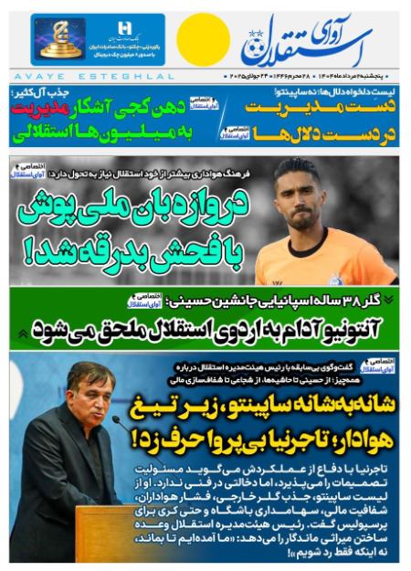 تیتر روزنامه ها،روزنامه های ورزشی