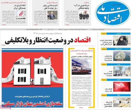 تیتر روزنامه ها،روزنامه های سیاسی و اقتصادی