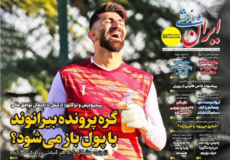 تیتر روزنامه ها،روزنامه های ورزشی