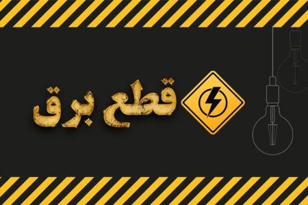 قطعی برق اصفهان،اخبار اقتصادی،خبرهای اقتصادی