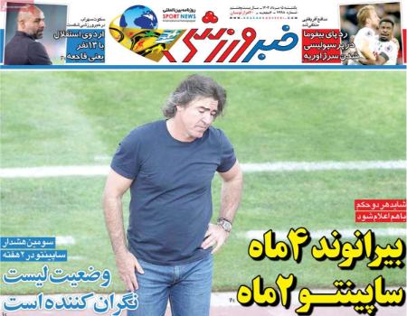 تیتر روزنامه ها،روزنامه های ورزشی تیتر روزنامه ها،روزنامه های ورزشی