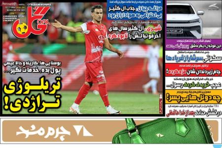 تیتر روزنامه ها،روزنامه های ورزشی تیتر روزنامه ها،روزنامه های ورزشی