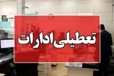 تعطیلی ادارات بوشهر،اخبار اجتماعی،خبرهای اجتماعی دارات بوشهر،اخبار اجتماعی،خبرهای اجتماعی