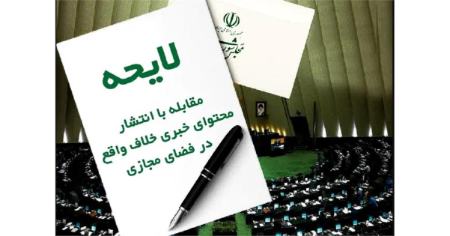 لایحهی مقابله با مطالب خلاف واقع در فضای مجازی،اخبار سیاسی،خبرهای سیاسی لایحهی مقابله با مطالب خلاف واقع در فضای مجازی،اخبار سیاسی،خبرهای سیاسی