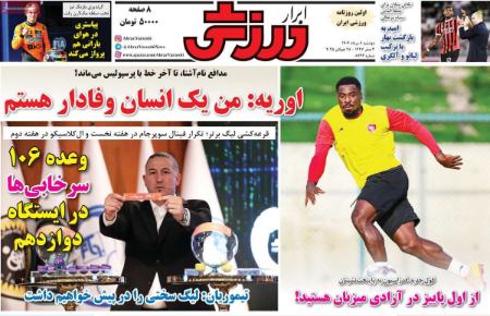 تیتر روزنامه ها،روزنامه های ورزشی