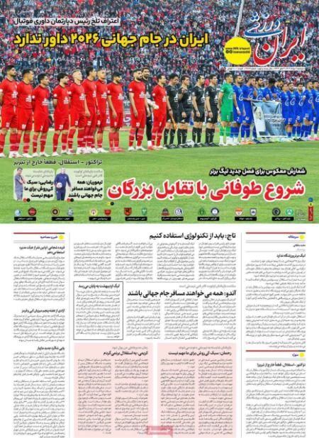 تیتر روزنامه ها،روزنامه های ورزشی