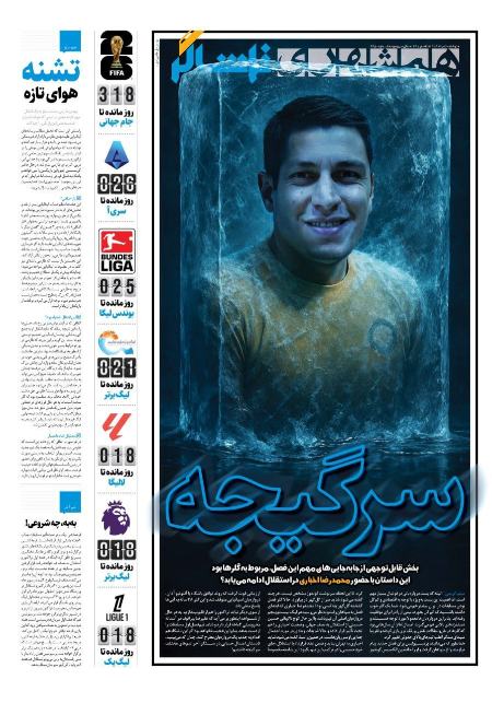 تیتر روزنامه ها،روزنامه های ورزشی