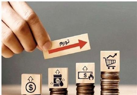 تورم،اخبار اقتصادی،خبرهای اقتصادی تورم،اخبار اقتصادی،خبرهای اقتصادی