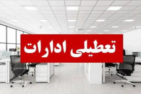 تعطیلی ادارات،اخبار اقتصادی،خبرهای اقتصادی