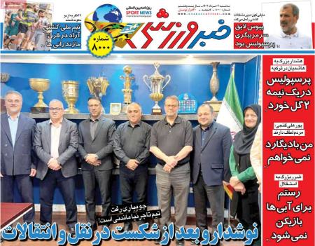تیتر روزنامه ها،روزنامه های ورزشی روزنامه ها،روزنامه های ورزشی