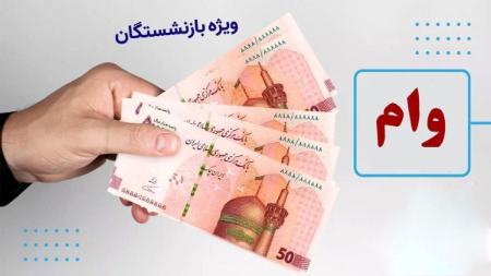 وام ضروری بازنشستگان کشوری،اخبار اقتصادی،خبرهای اقتصادی وام ضروری بازنشستگان کشوری،اخبار اقتصادی،خبرهای اقتصادی