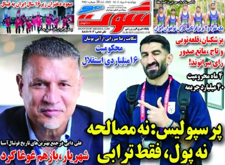 تیتر روزنامه ها،روزنامه های ورزشی تیتر روزنامه ها،روزنامه های ورزشی