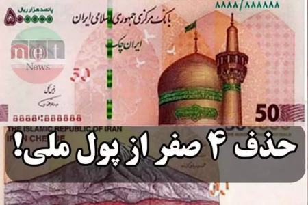 حذف صفر از پول ایران،اخبار اقتصادی،خبرهای اقتصادی