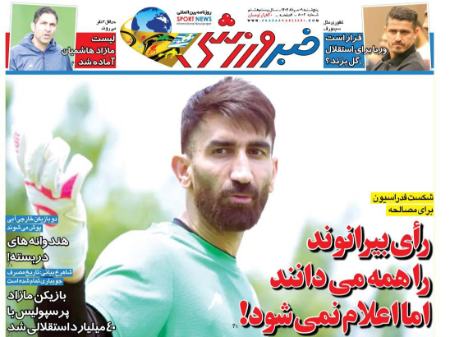 تیتر روزنامه ها،روزنامه های ورزشی تیتر روزنامه ها،روزنامه های ورزشی
